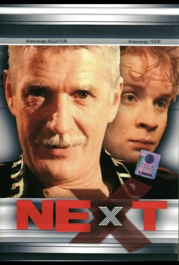 Next. Следующий (2001)