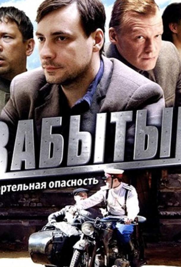 Забытый (2011)