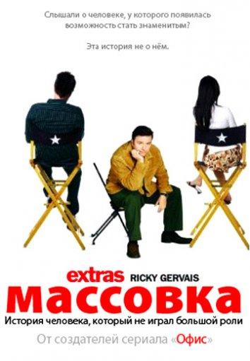 Массовка (2005)