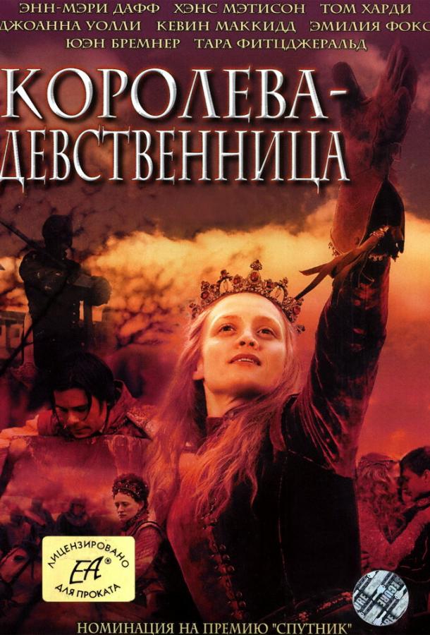 Королева-девственница (2005)