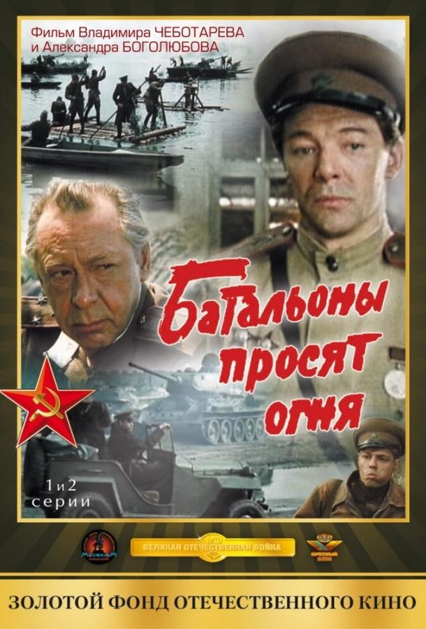 Батальоны просят огня (1985)