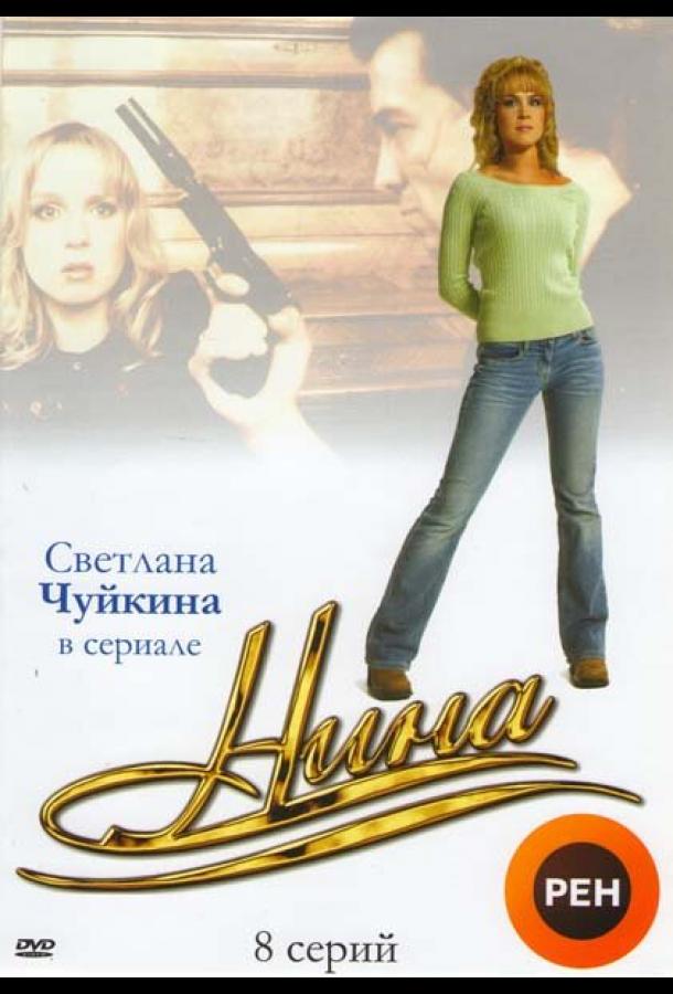 Нина (2001)