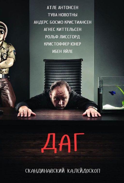 Даг (2010)