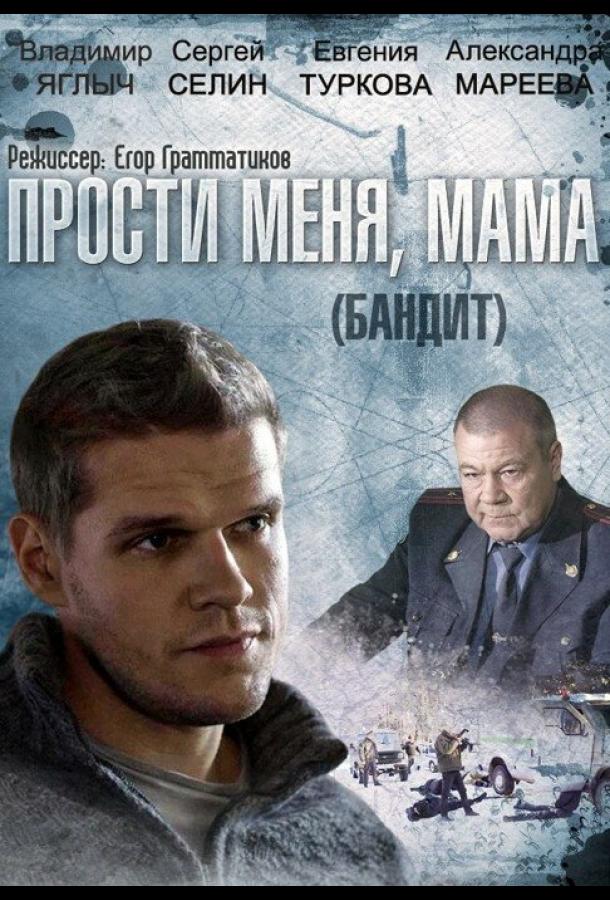 Бандит (2014)