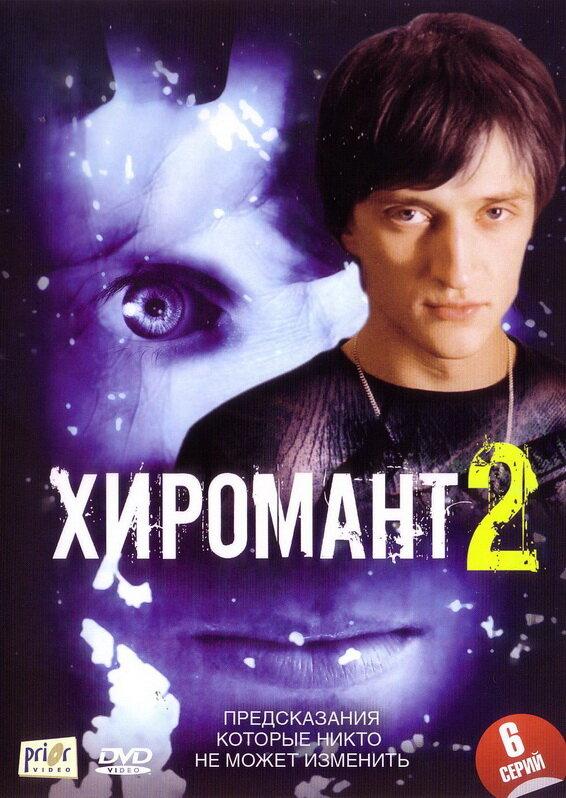 Хиромант 2 (2007)