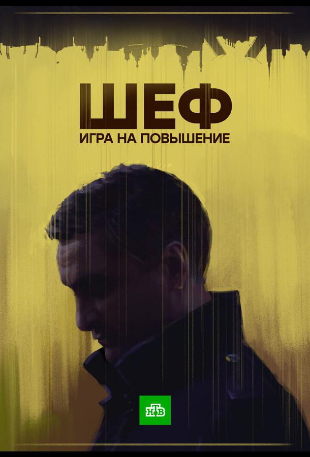 Шеф. Игра на повышение (2016)