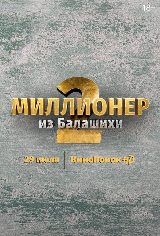 Миллионер из Балашихи (2019)