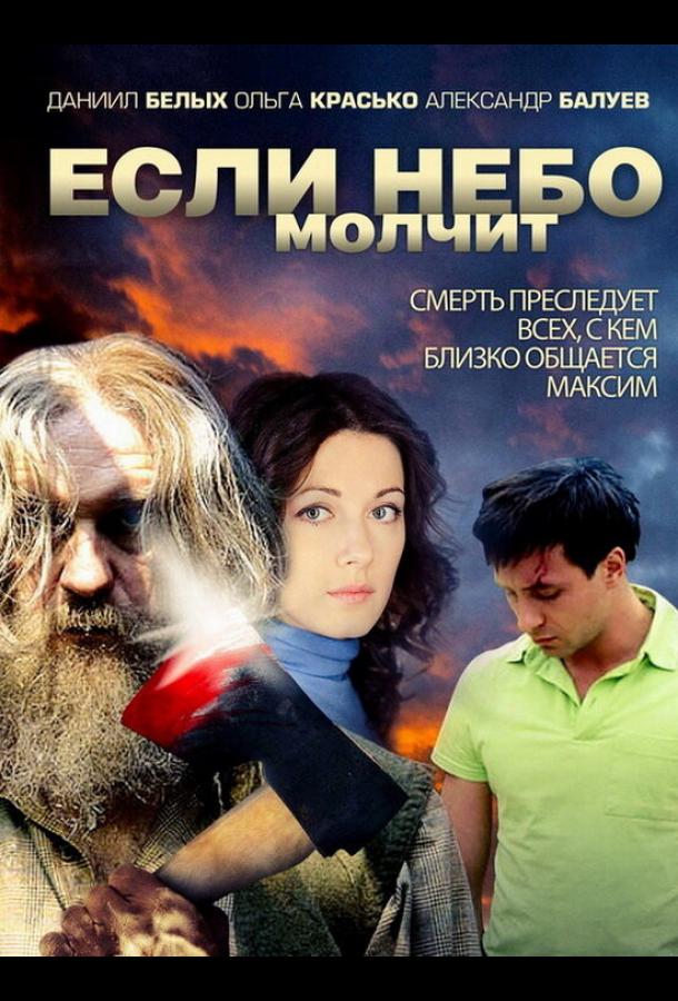 Если небо молчит (2010)