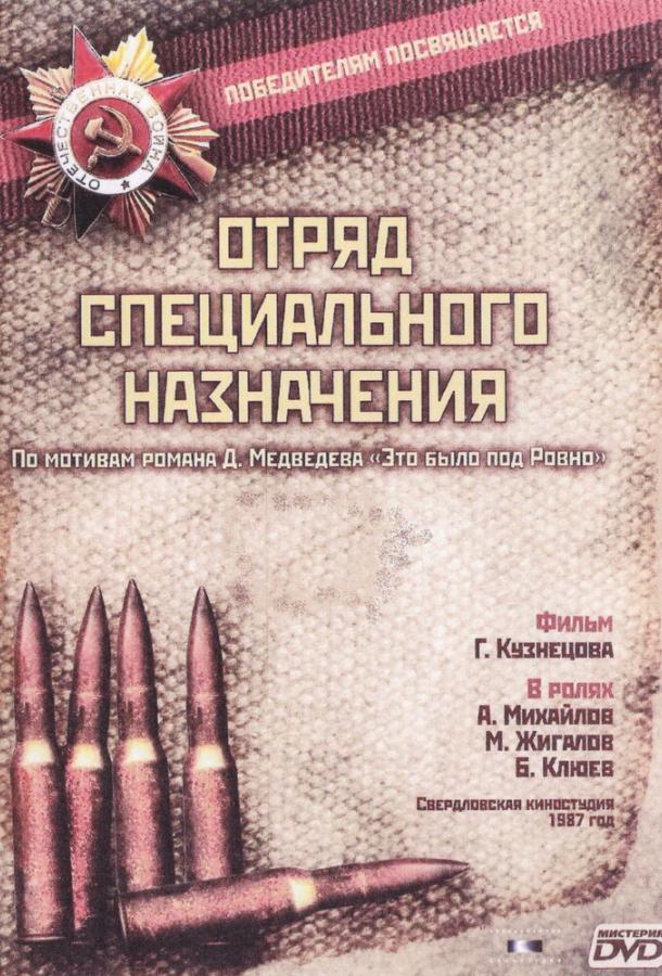 Отряд специального назначения (1987)