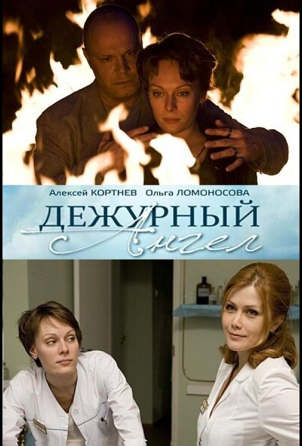 Дежурный ангел (2010)