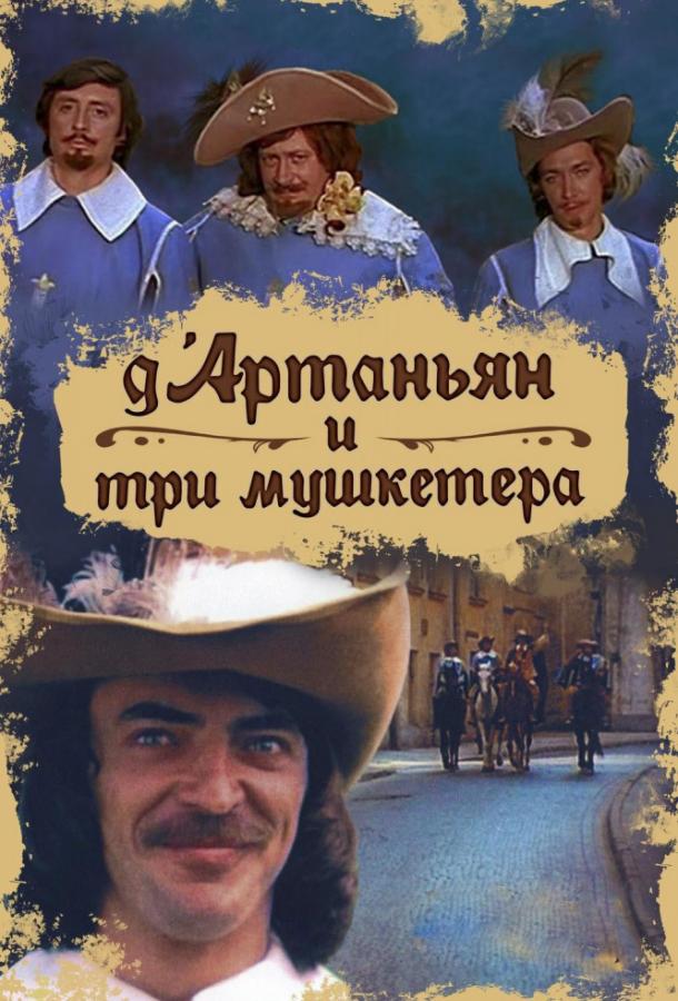 Д`Артаньян и три мушкетера (1979)