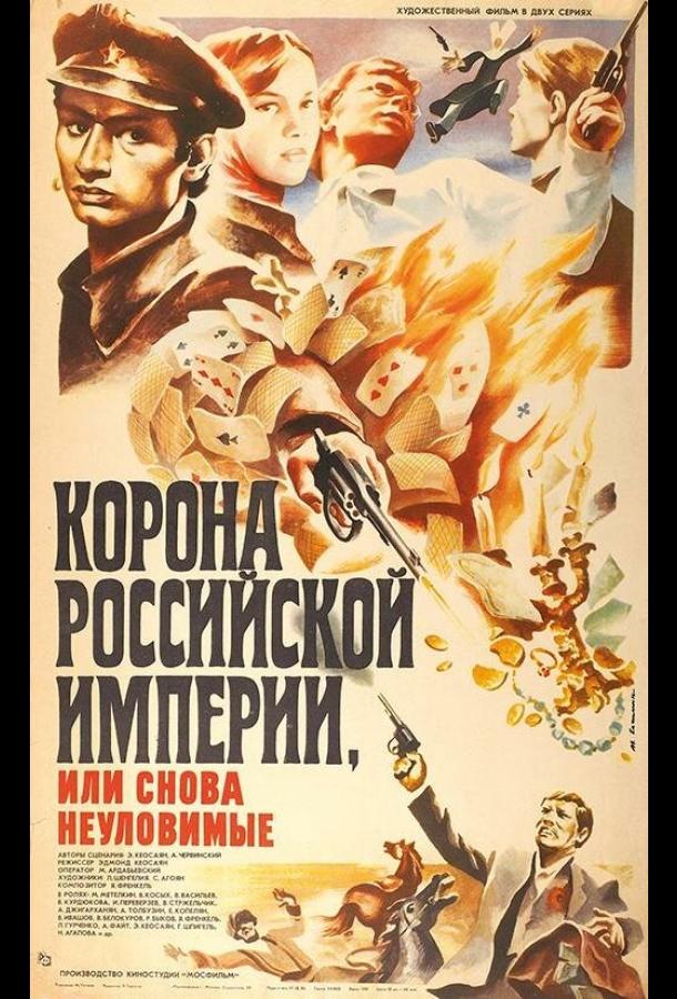 Корона Российской империи, или Снова неуловимые (1970)