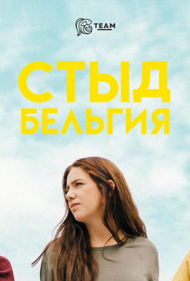 Стыд: Бельгия (2018)