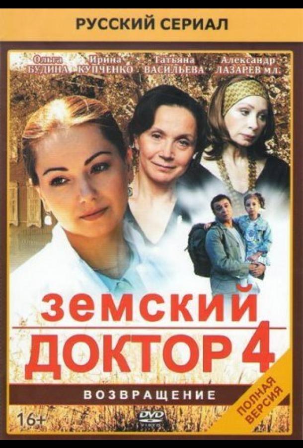 Земский доктор. Возвращение (2013)