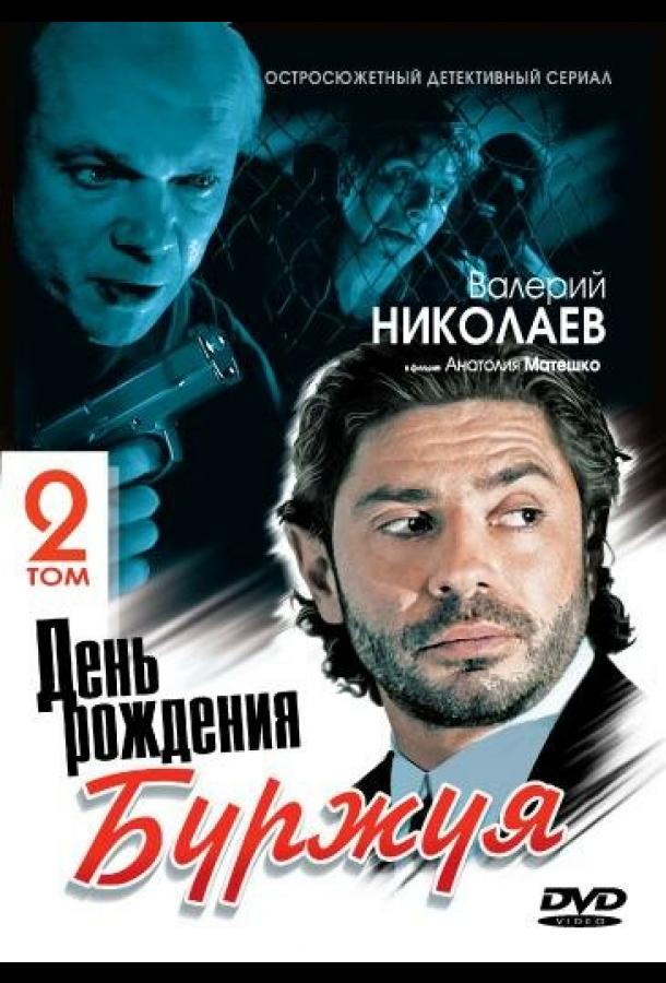 День рождения Буржуя 2 (2001)