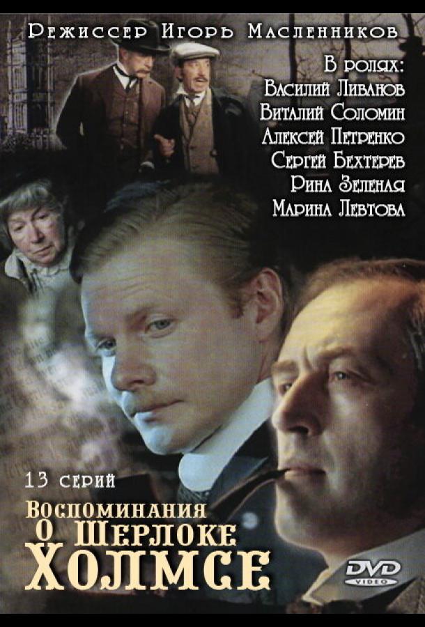 Воспоминания о Шерлоке Холмсе (2000)