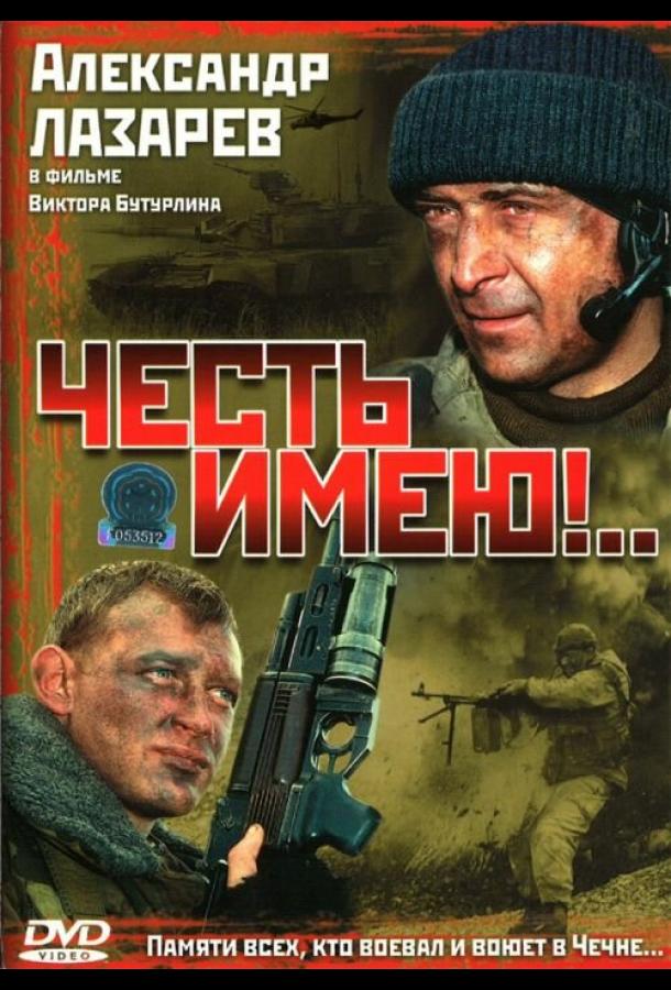 Честь имею!.. (2004)