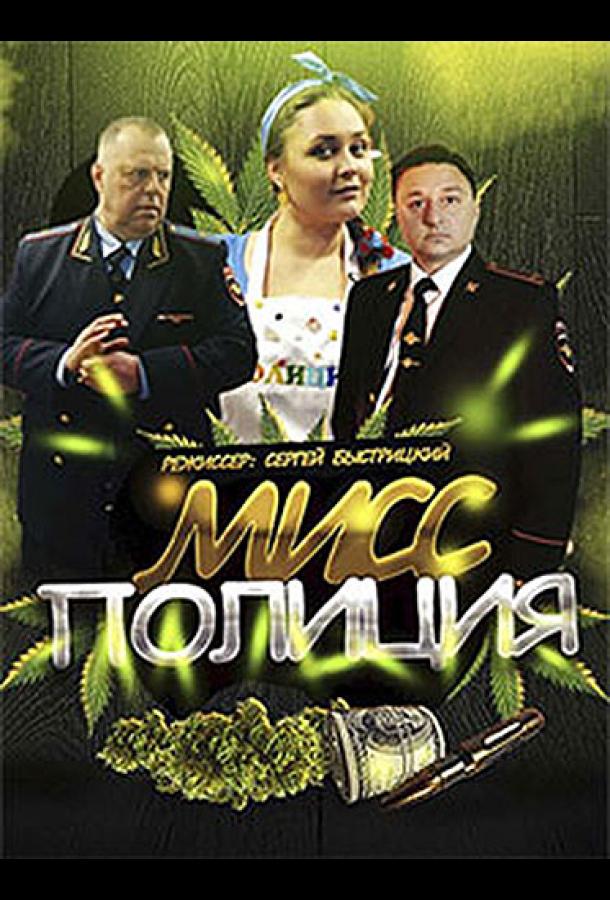 Мисс Полиция (2020)