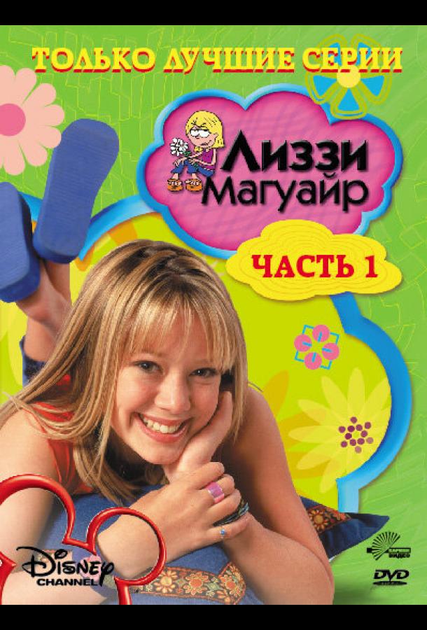 Лиззи Магуайр (2001)