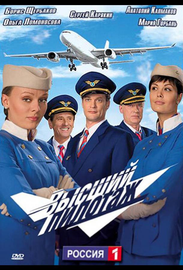 Высший пилотаж (2009)