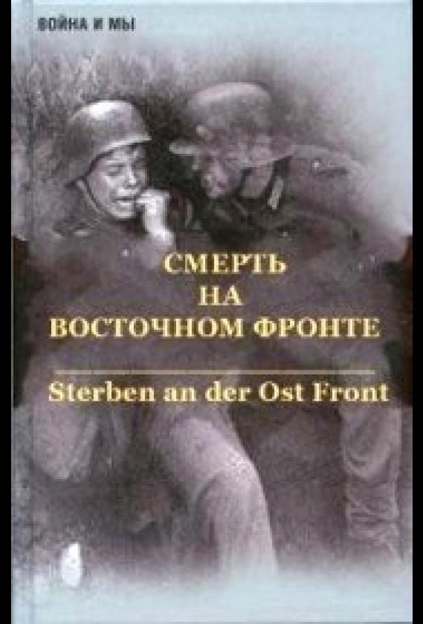 Смерть на восточном фронте (2003)