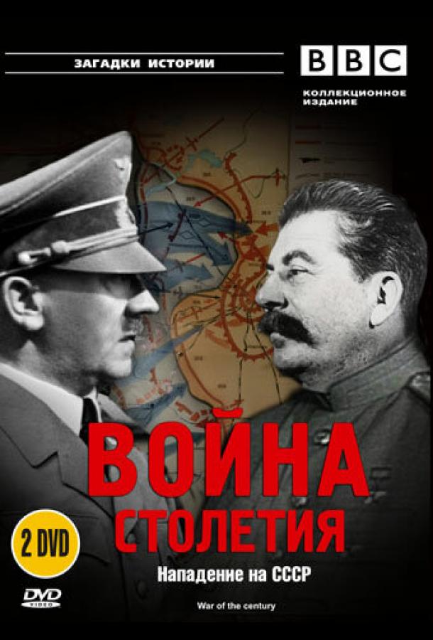 BBC: Война столетия (1999)