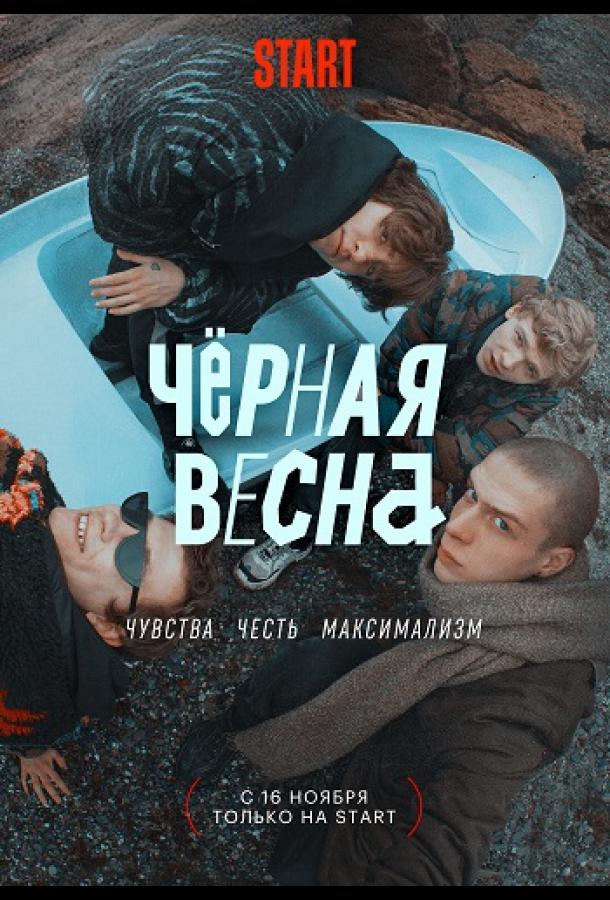 Чёрная весна (2022)