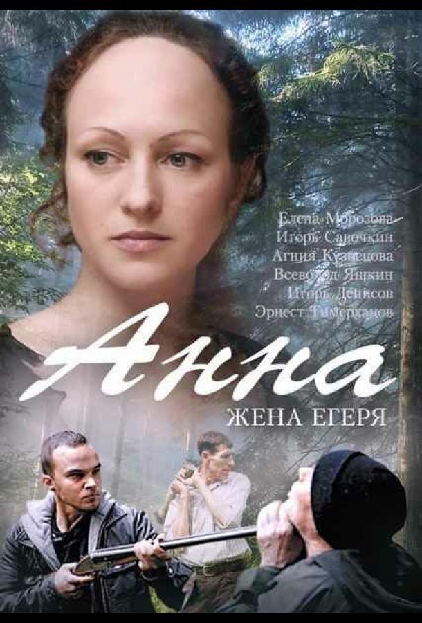 Анна. Жена егеря (2015)