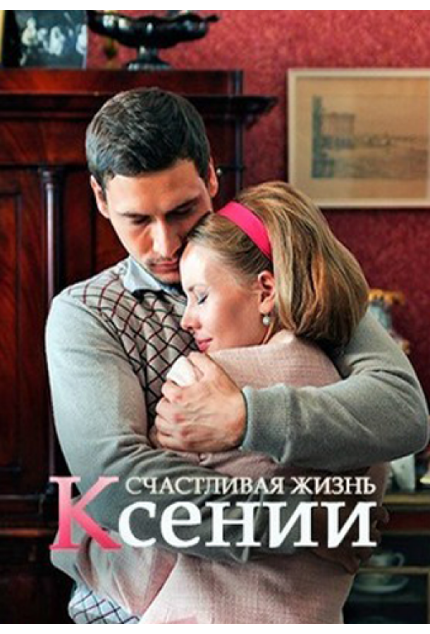 Счастливая жизнь Ксении (2017)