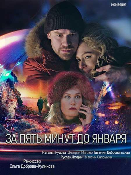 За пять минут до января (2019)