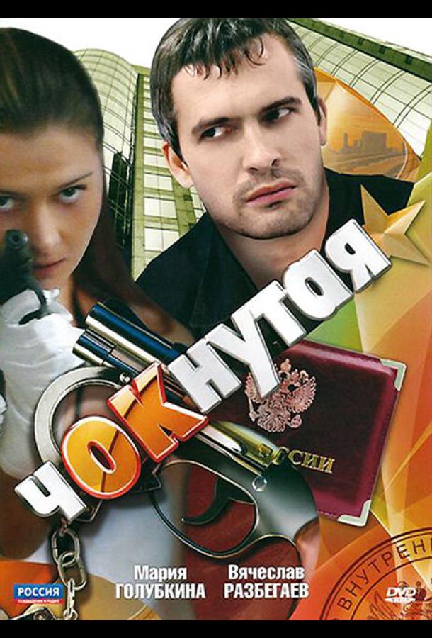 Чокнутая (2011)