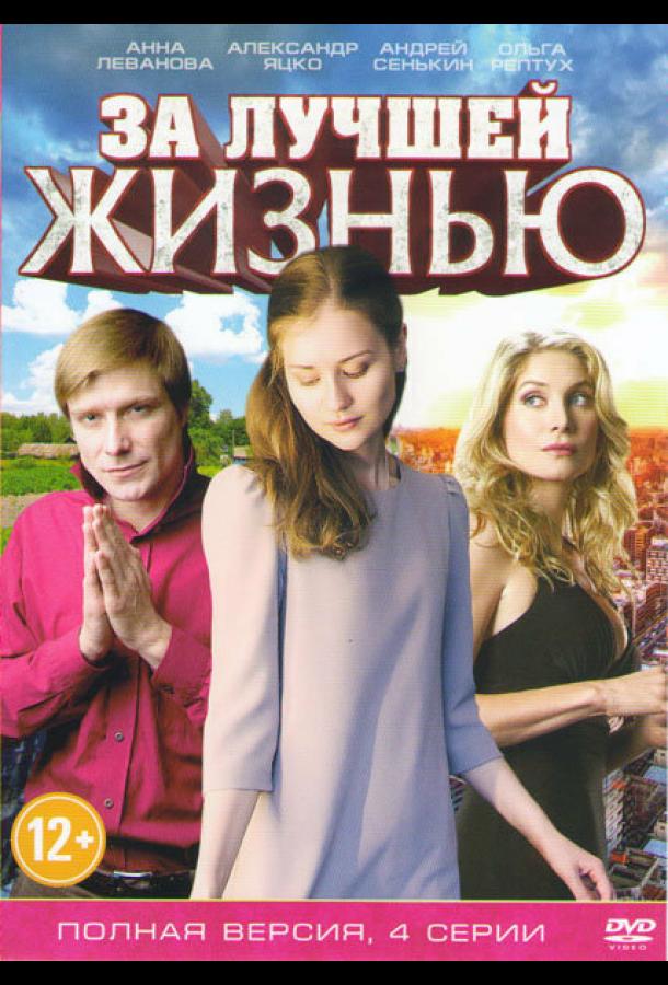 За лучшей жизнью (2016)