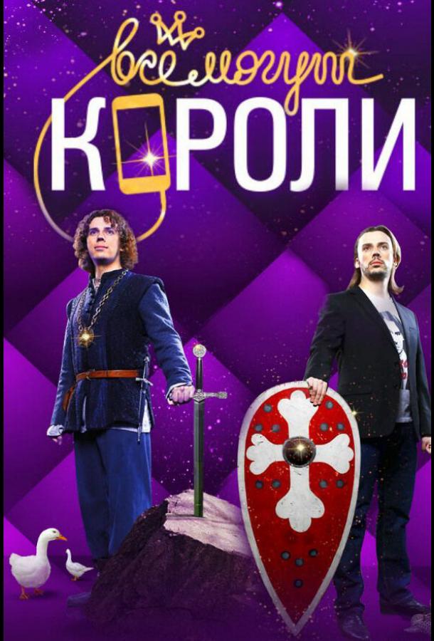 Все могут короли (2015)