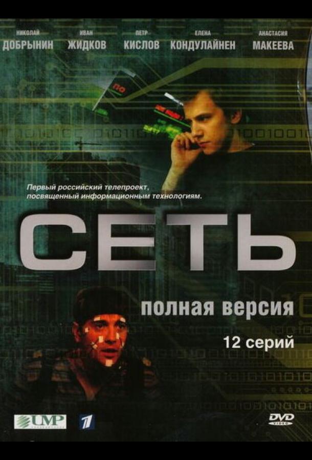 Сеть (2008)