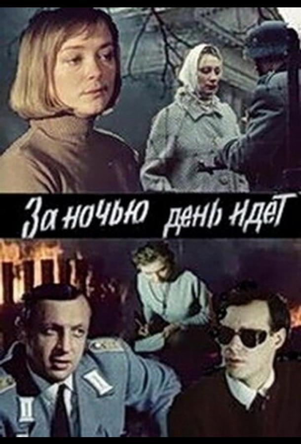 За ночью день идет (1984)