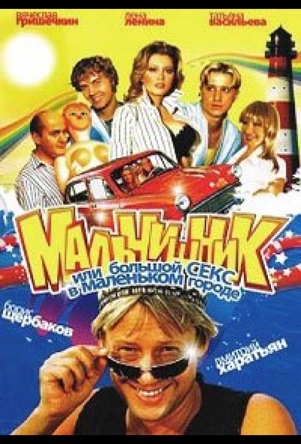 Мальчишник, или Большой секс в маленьком городе (2005)