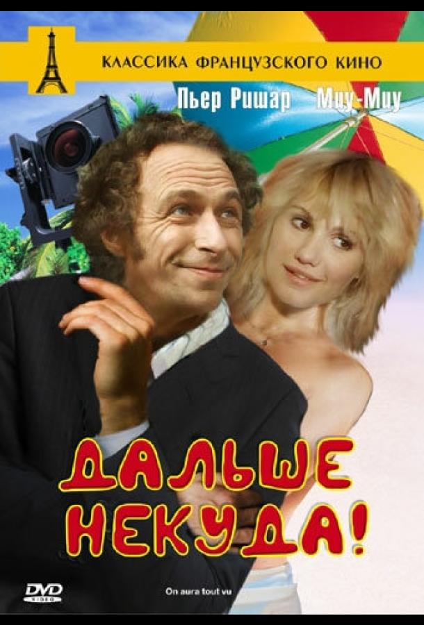 Дальше некуда! (1976)