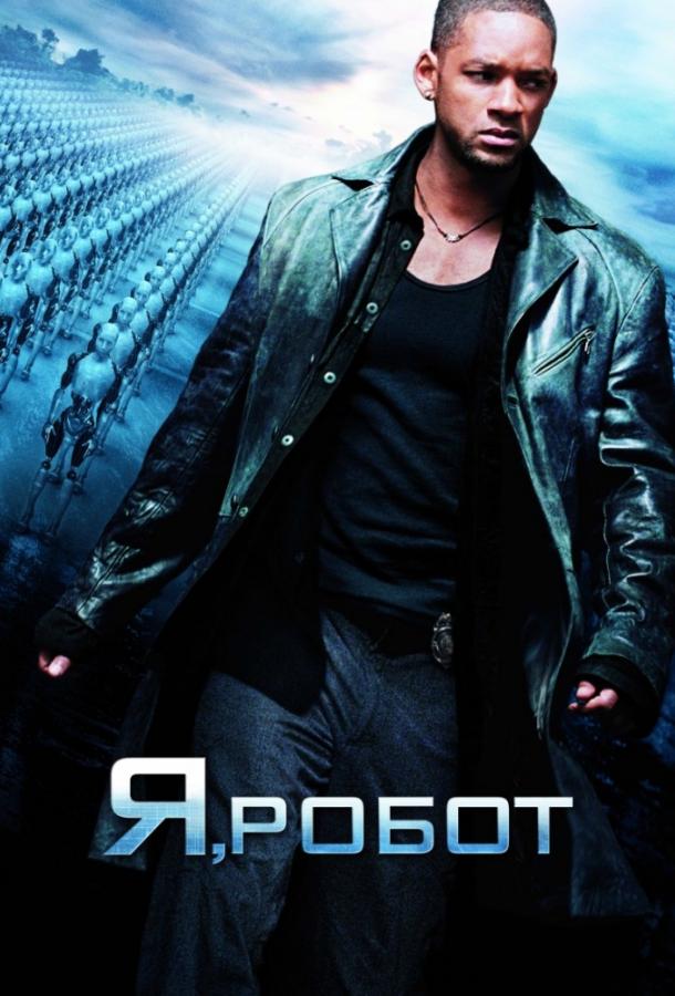 Я, робот (2004)