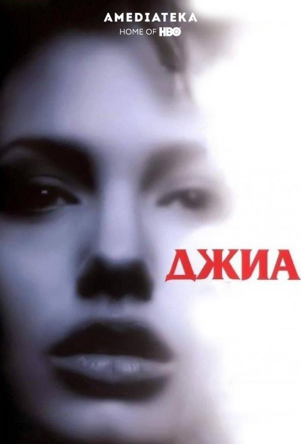 Джиа (1998)