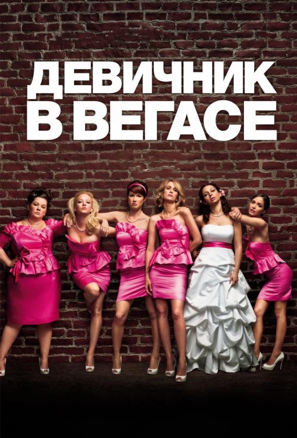 Девичник в Вегасе (2011)