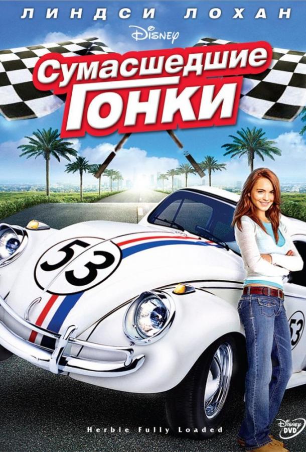 Сумасшедшие гонки (2005)