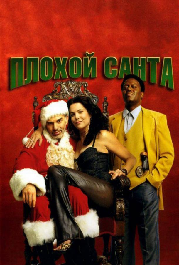 Плохой Санта (2003)