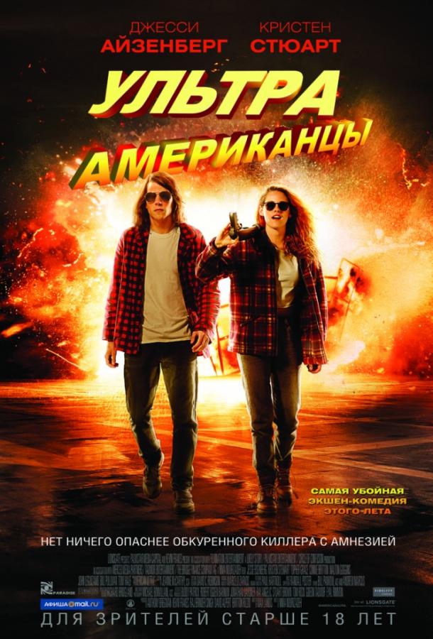 Ультраамериканцы (2015)