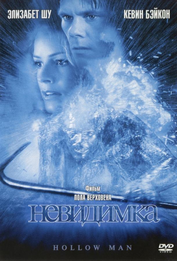 Невидимка (2000)