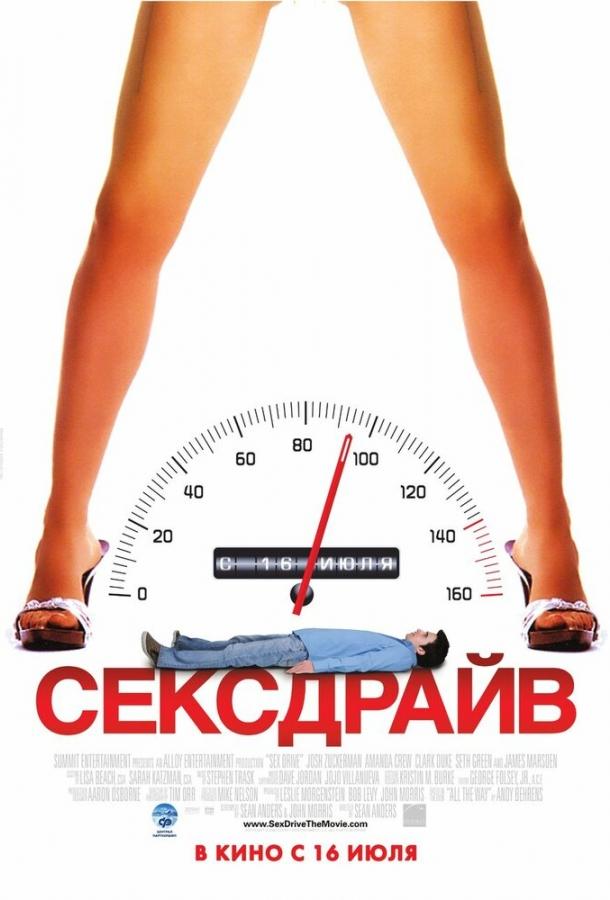 Сексдрайв (2008)