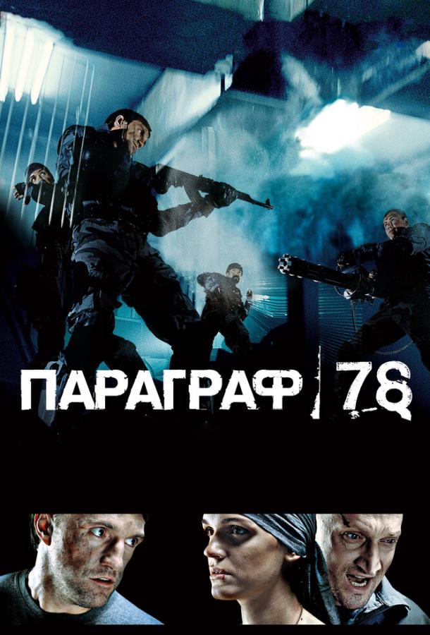 Параграф 78: Фильм первый (2007)