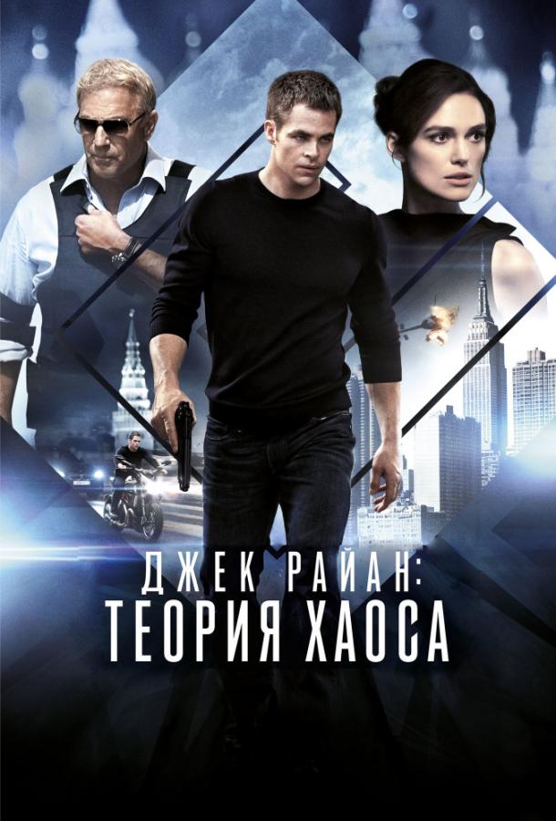 Джек Райан: Теория хаоса (2014)