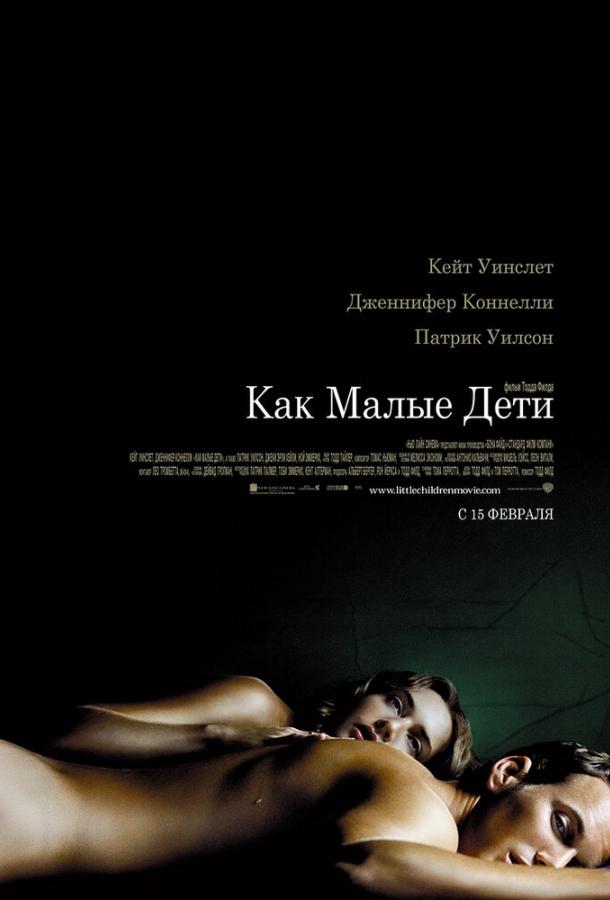 Как малые дети (2006)