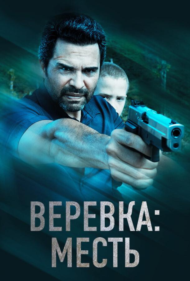 Веревка: Месть (2023)