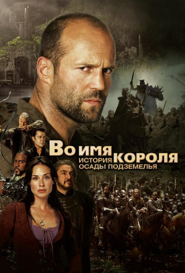 Во имя короля: История осады подземелья (2006)